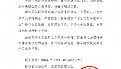 北京电影家协会澄清：失联不是失踪，很多人已联系上
