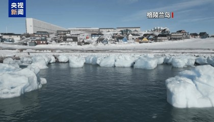 丹麦外交大臣：美国代表团访问格陵兰岛缺乏尊重