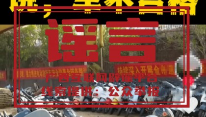 广西贺州砸毁市民200多辆电动自行车？官方回应