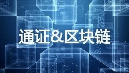 区块链通证系统功能特色