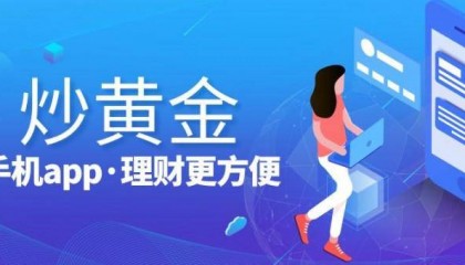 2024十大国内正规黄金买卖平台APP排名