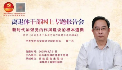 【预 告】第28场全国离退休干部网上专题报告会即将举行！