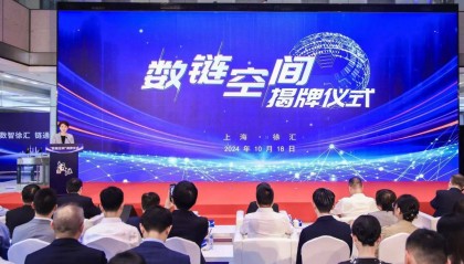 “数链空间”揭牌 全国首个区块链技术创新生态集聚空间落地徐汇