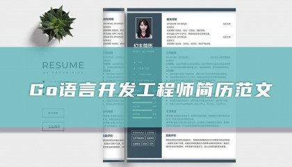 Go语言开发工程师简历模板