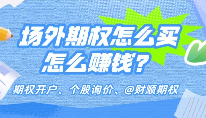 场外期权怎么买怎么赚钱？