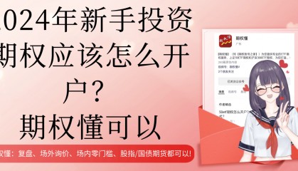 2024年新手投资期权应该怎么开户？