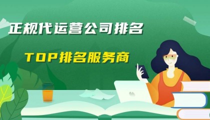 正规代运营公司排名-TOP排名服务商