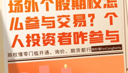 场外个股期权怎么参与交易？个人投资者怎么参与？