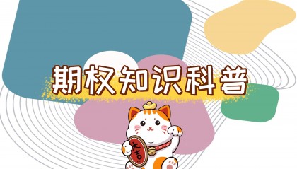 【知识科普】请问价内期权和价外期权的区别是什么？通俗一点解释？