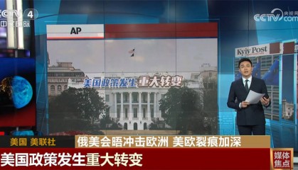 俄乌谈判折射跨大西洋博弈冲击欧洲 美欧联盟正走向十字路口