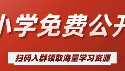 取消收费！内部中小学生学习交流群正式开放！免费进！