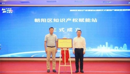 朝阳区知识产权赋能站揭牌 为企业提供全方位知识产权服务
