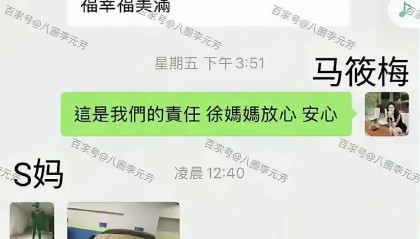 网曝S妈与马筱梅聊天记录：老公欠的钱赖着不还吗？