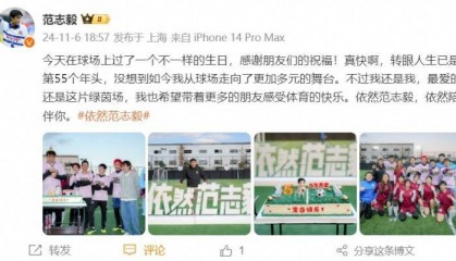 55岁生日！范志毅发文：没想到如今我从球场走向更加多元的舞台