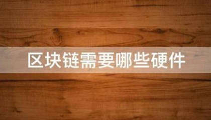 区块链需要哪些来自硬件