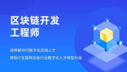 区块链算法工程师怎么报考？报考条件 含金量如何？