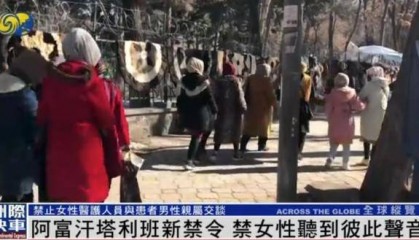阿富汗塔利班禁止女性在公共场合说话，新闻女主播须佩戴口罩出镜