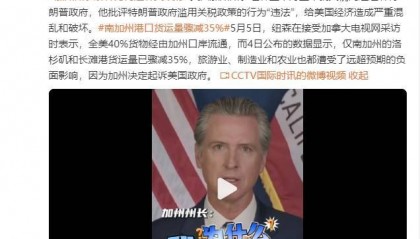 美国加州州长：数据显示仅洛杉矶和长滩港货运量已骤减35%，因此决定起诉美国政府