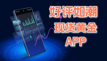 2024国内十大好评如潮现货黄金APP平台排名