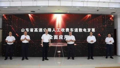 全国首个！山东率先实现省域高速公路MTC数电发票全覆盖
