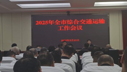 2025年全市综合交通运输工作会议召开