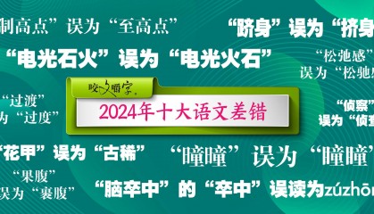 《咬文嚼字》公布十大语文差错