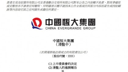 恒大集团取消上市地位，这笔欠账何去何从？