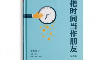推荐书籍丨《把时间当成朋友》