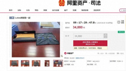 落马贪官一副眼镜4.3万元公开拍卖，无人出价最终流拍