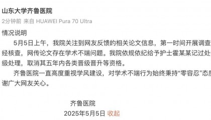山大齐鲁医院回应护士论文现“男性确诊子宫肌瘤”：给予该护士记过处分、降级处理