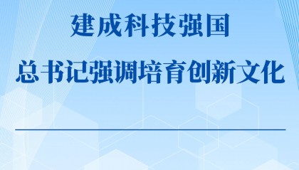 第一观察｜建成科技强国，总书记强调培育创新文化