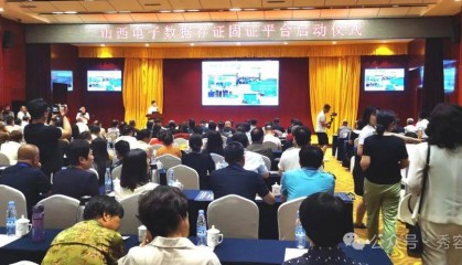 山西电子数据存证固证平台启动仪式在忻州举行