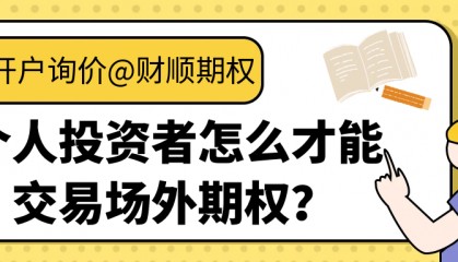 个人投资者怎么才能交易场外期权？