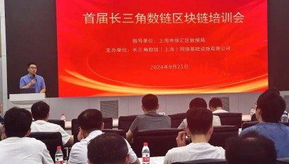 技术生态打造引领人才建设，徐汇召开首场区块链培训会