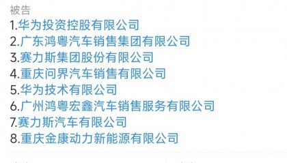 广州问界M7交通事故“产品责任纠纷”一案将开庭审理：赛力斯、华为等8家公司被列为被告