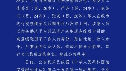 相亲视频系摆拍！6人被成都警方拘留