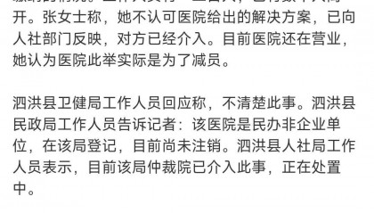 江苏一医院称负债4400万全体人员解聘，立即执行！多部门回应，该院曾因过期药混用被处罚