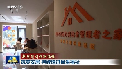 新思想引领新征程丨为了老百姓的“安居梦”