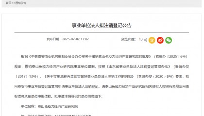 泰安这一事业单位建制被撤销