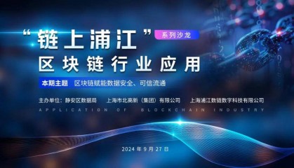 区块链赋能数据安全与可信流通｜“链上浦江”区块链行业应用沙龙上海CA专场