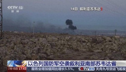 叙利亚爆发内乱！各“派别”部队围攻苏韦达省，以色列直接轰炸！