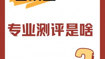 音乐专业测评是啥？怎么测？测啥？