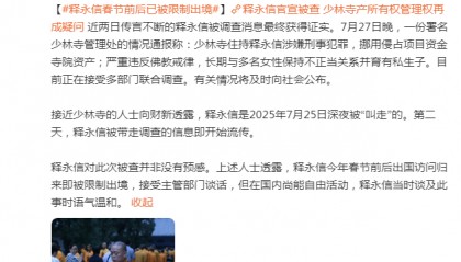 释永信春节前后已被限制出境