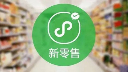 新零售转型为乡镇零售店注入新的活力