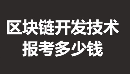 区块链开发技术高级证是什么等级 报考区块链开发技术证多少钱