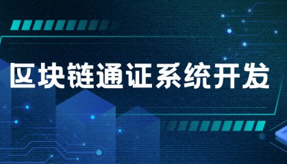 区块链通证系统开发：重塑数字资产管理的未来