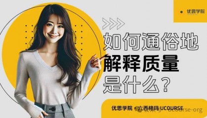 优思学院 | 如何通俗地解释质量（Quality）是什么？