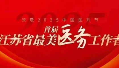 江苏省“最美医务工作者”许小凤：妙手仁心，守护生命的起点