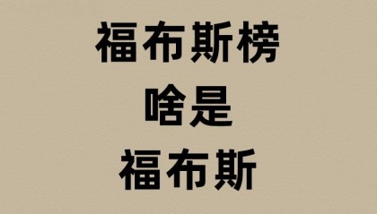 福布斯排行榜的福布斯是啥？