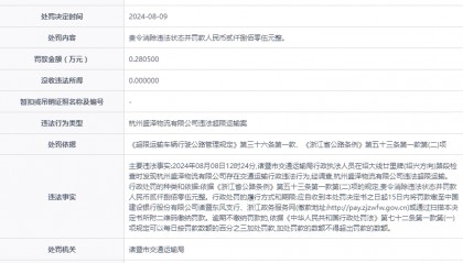杭州盛泽物流有限公司被罚款2805元
